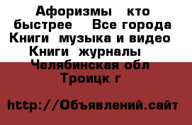 «Афоризмы - кто быстрее» - Все города Книги, музыка и видео » Книги, журналы   . Челябинская обл.,Троицк г.